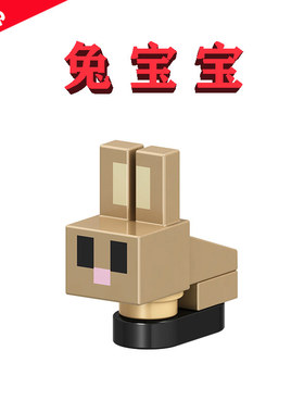 迷你动物MC我的世界B027兔宝宝BABY RABBIT荒地矿井21253拼图模型
