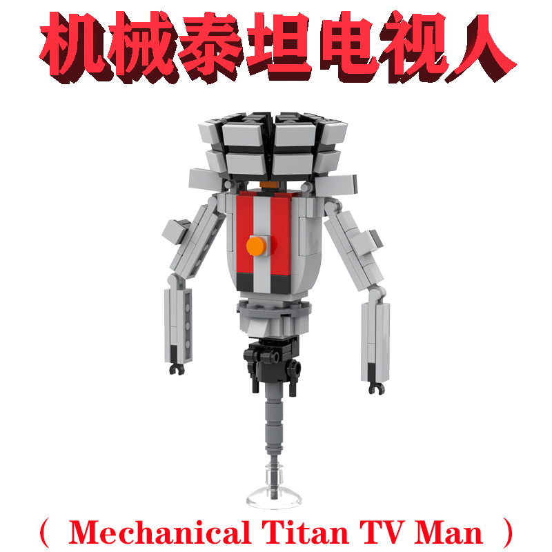 bilibili哔哩哔哩MOC1335机械泰坦电视人Mechanical Titan TV Man 玩具/童车/益智/积木/模型 普通塑料积木 原图主图