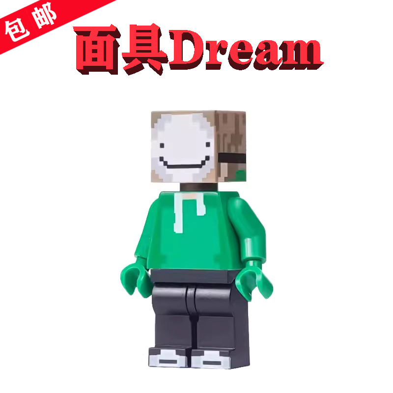 【兼容乐高】戴面具Dream×1只