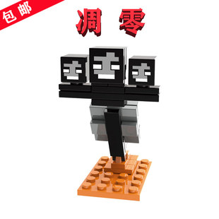Minecraft我 手办 世界BOSS生物X0294凋零XH1567通用颗粒方块拼装