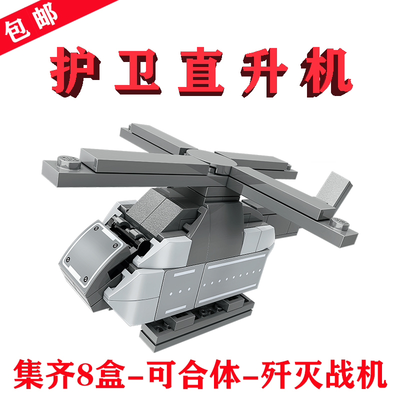 歼灭战机分身42201-2护卫直升机