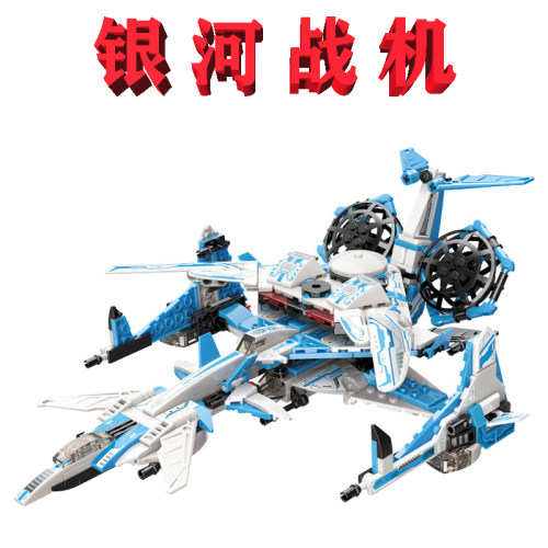 【官方正品】6合1银河战机