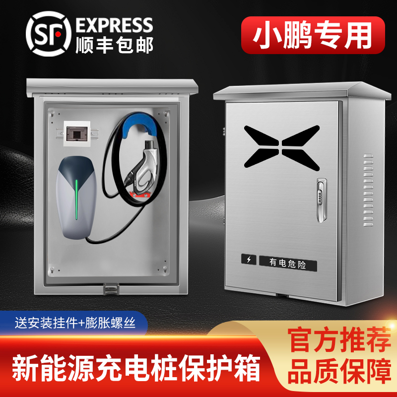小鹏p7充电桩保护箱g9/i6