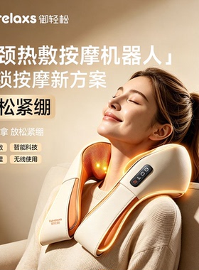 御轻松机器人多功能颈椎按摩器