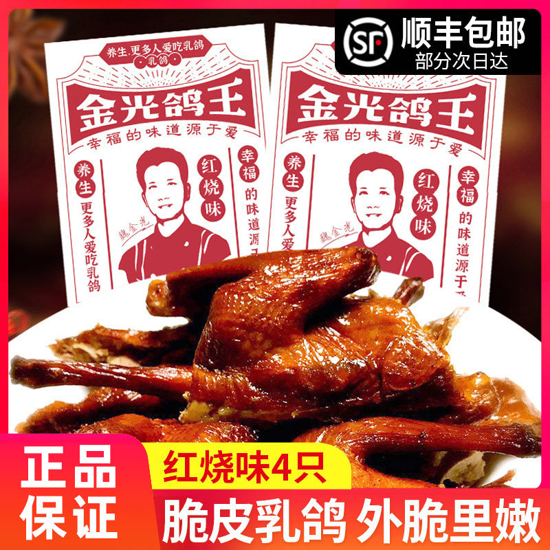 金光鸽王脆皮烤乳鸽红烧味鸽肉熟食半成品深圳特产开袋即食4只装,水产肉类/新鲜蔬果/熟食,乳鸽,淘宝优惠券,粉丝福利购,淘宝优惠卷