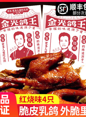 金光鸽王脆皮烤乳鸽红烧味鸽肉熟食半成品深圳特产开袋即食4只装