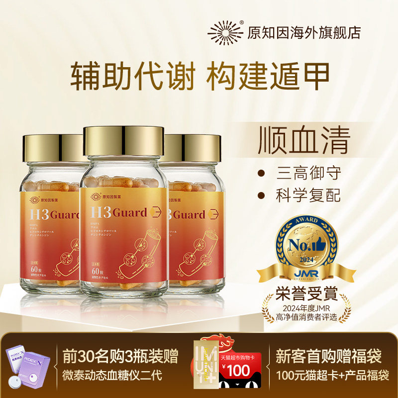 原知因H3 Guard原血清羟基酪醇辅助血糖血脂血脂官方正品