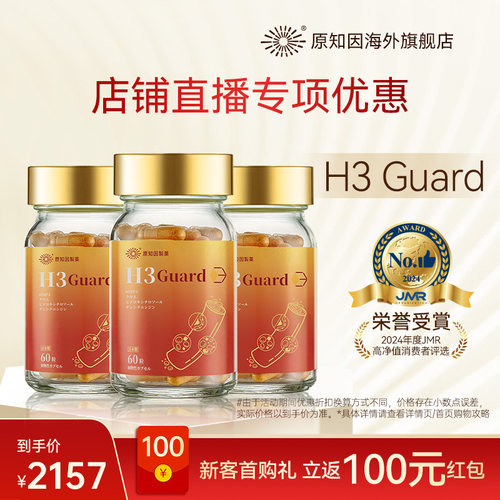 【店播】原知因H3 Guard原血清血舒清3瓶