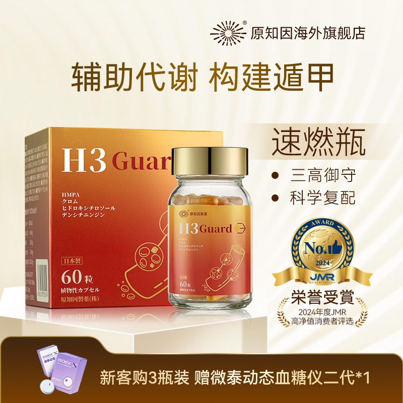 原知因H3 Guard速燃瓶羟基酪醇提高代谢成人体重管理身材管理正品