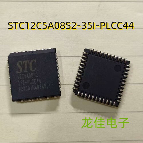 全新原装  STC12C5A08S2-35I-PLCC44 封装PLCC44  单片机IC 现货