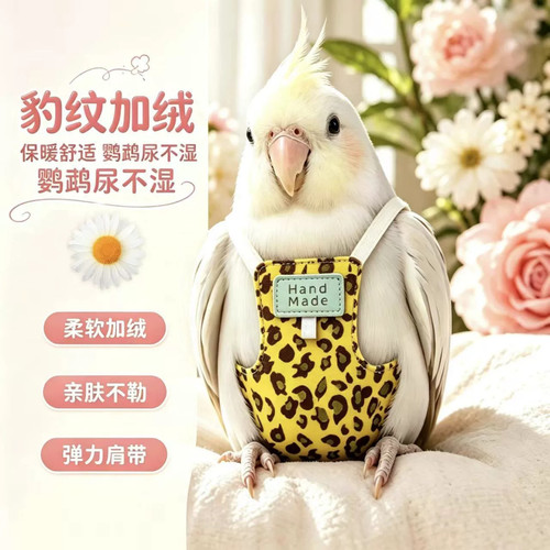 鹦鹉屎兜虎皮牡丹尿不湿玄凤便兜小太阳外出加绒加厚防丢牵引绳