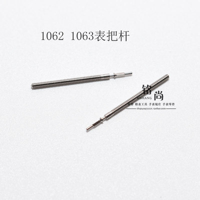 1062 1063 1064 1069机芯零件通机杆自来杆把芯把杆钟表手表配件