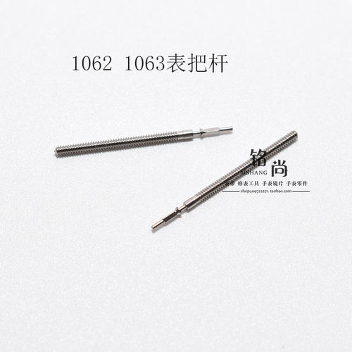 1062 1063 1064 1069机芯零件通机杆自来杆把芯把杆钟表手表配件