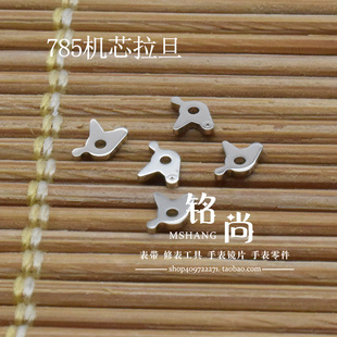 石英机芯零件装785机芯拉旦 拉档钟表散件修表维修零件手表配件