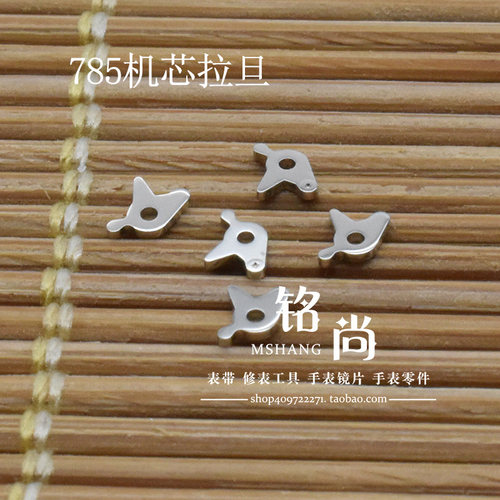 石英机芯零件装785机芯拉旦 拉档钟表散件修表维修零件手表配件