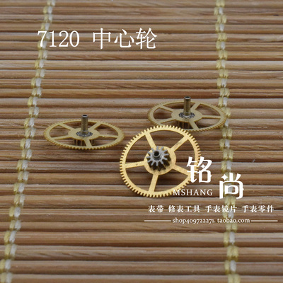 国产中心轮适用7120机芯零件统机中心二轮机械表修表散件手表配件
