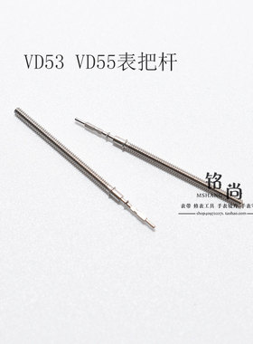 VD53 VD55 VD57机芯把杆通机杆自来杆把芯调时间表轴钟表手表配件