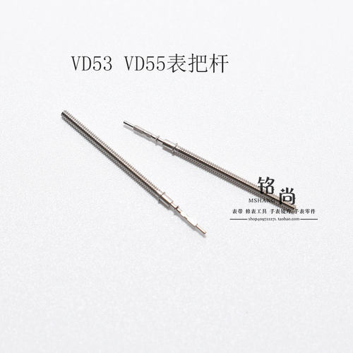 VD53 VD55 VD57机芯把杆通机杆自来杆把芯调时间表轴钟表手表配件