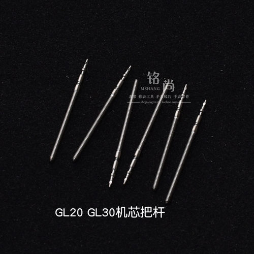 原装GL20机芯配件GL30 GM00把杆自来杆把芯石英表把钟表手表配件