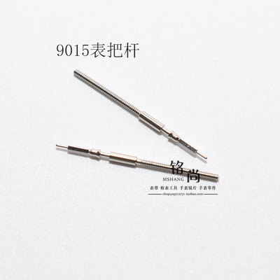 9015机芯零件把杆通机杆自来杆把芯调时间表轴钟表零散件手表配件