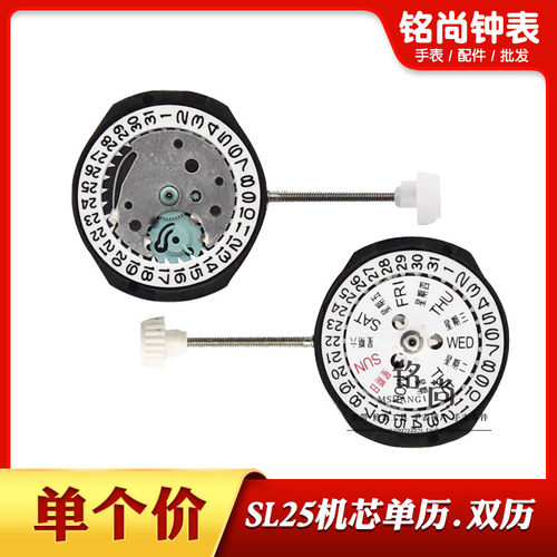 SL25机芯三针双历机芯527S石英表电子表单历三点六点机芯手表配件
