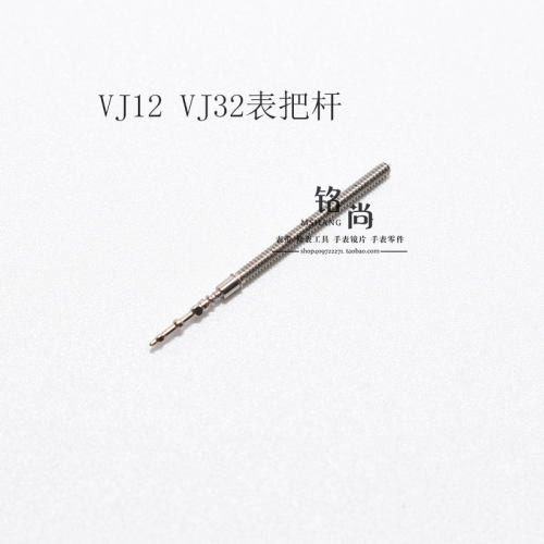 VJ12 32 42 33 52 43 VJ22机芯表轴零件通机杆把杆自来杆手表配件