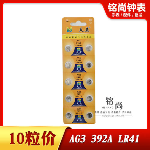 天益AG3纽扣电子电池392A LR41W石英表电子表玩具遥控器手表配件
