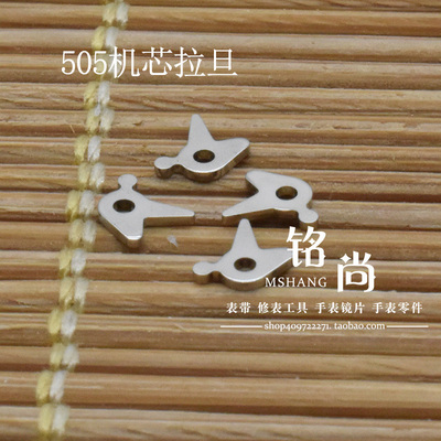 石英机芯零件装505 515机芯拉旦 拉档钟表修表维修零件手表配件