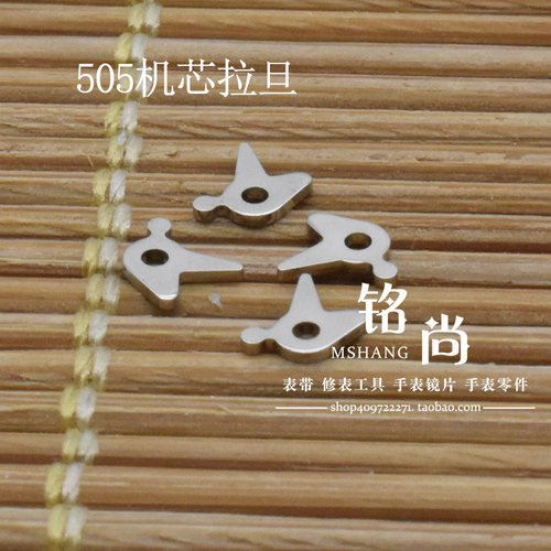 石英机芯零件装505 515机芯拉旦 拉档钟表修表维修零件手表配件