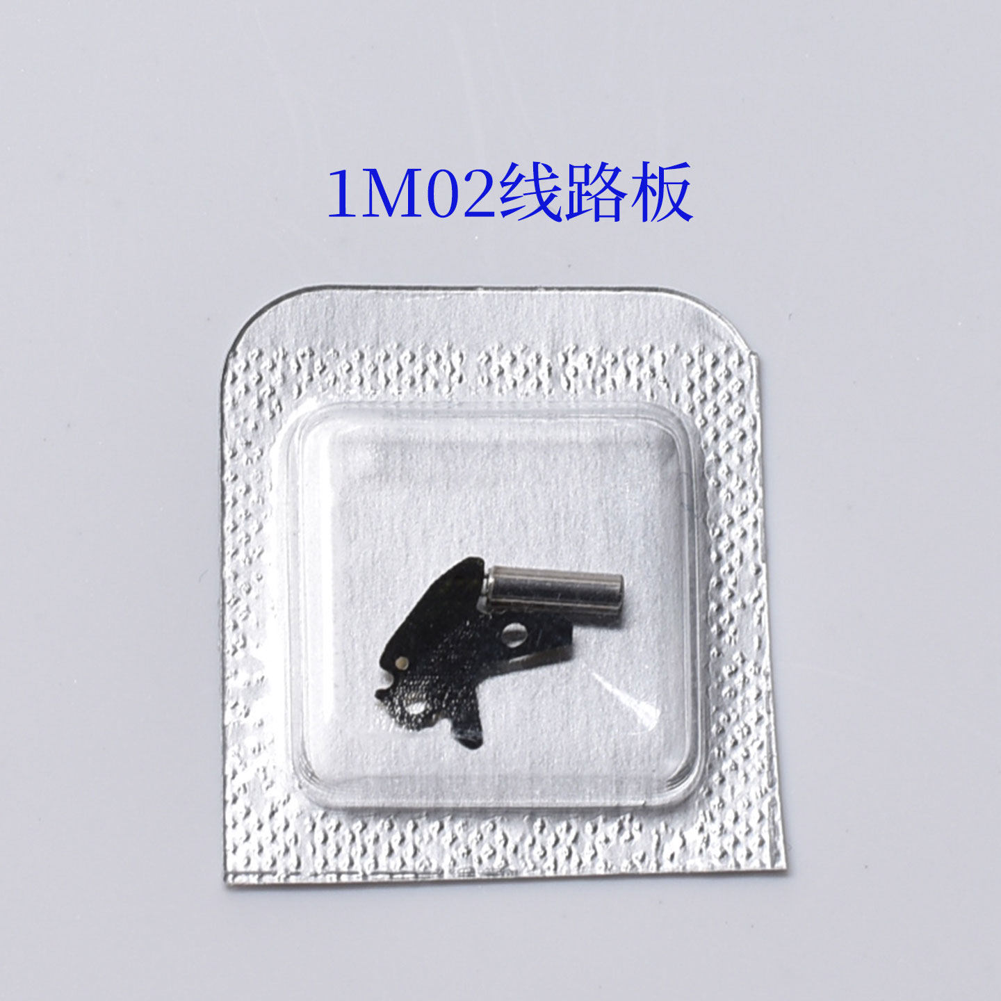 石英机芯零件装1M02机芯线路板电路板集成板快钟表修表手表配件