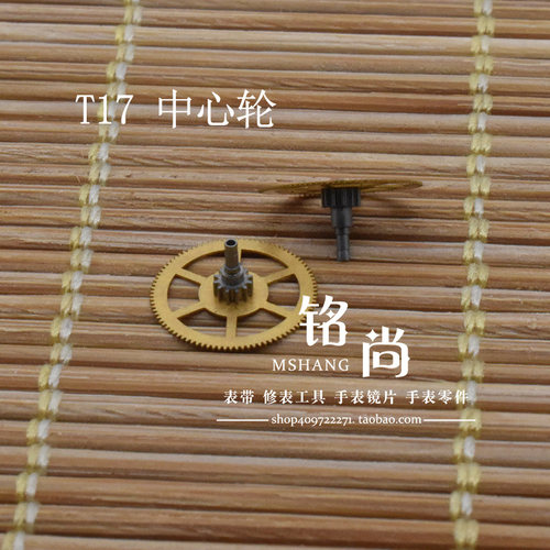 国产中心轮适用T17机芯中心二轮机械表散件钟表修表零件手表配件