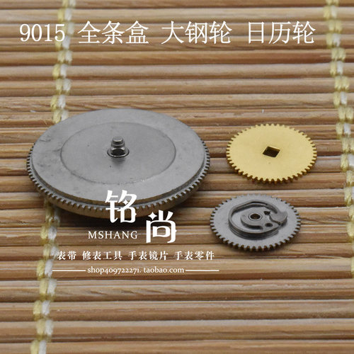 9015机芯全条盒发条盒含发条大钢轮日历轮散件修表零件手表配件