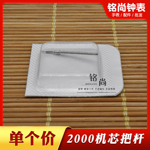 2000机芯把杆通机杆自来杆把芯ETA2000表轴表把调时间轴手表配件