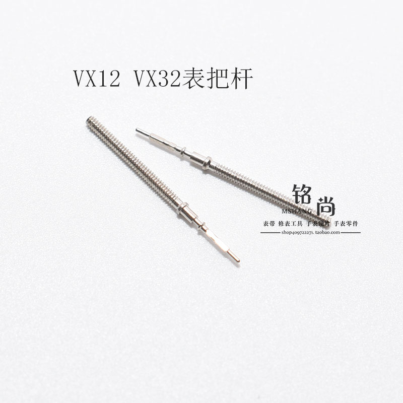 VX12 32 42 82 19 83 89 33 43机芯零件通机杆把杆自来杆手表配件