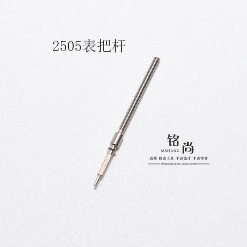 2503 2504 2505机芯零件把杆通机杆自来杆把芯调时间表轴手表配件