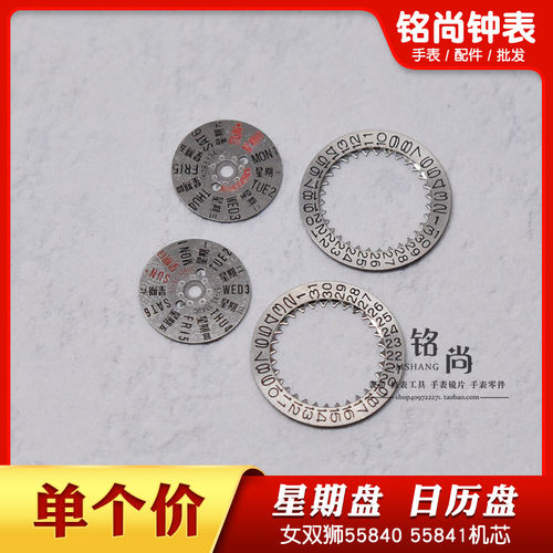 55840 55841机芯星期盘日历盘女款老双狮日历星期盘修表手表配件