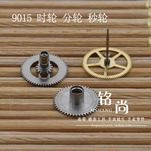 9015机芯时分秒轮装9015机芯时轮分轮秒轮散件修表零件手表配件