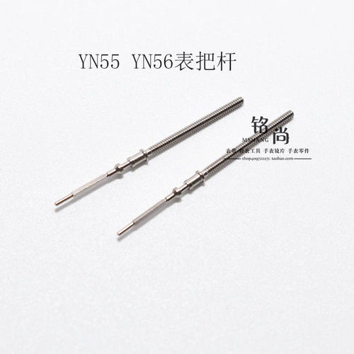 YN55 56 71 77 84机芯零件把杆通机自来杆把芯调时间表轴手表配件