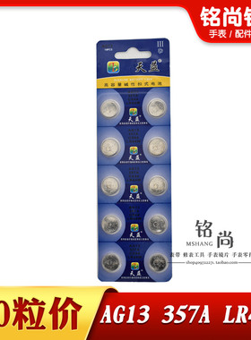 天益AG13纽扣电子电池357A LR44W石英表电子表玩具遥控器手表配件