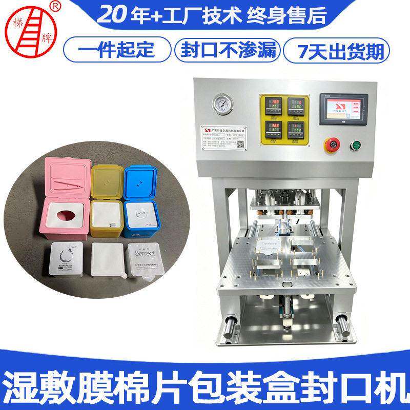 湿敷棉塑料盒封膜机补水面膜爽肤水封口机洗脸巾湿巾盒封口包装