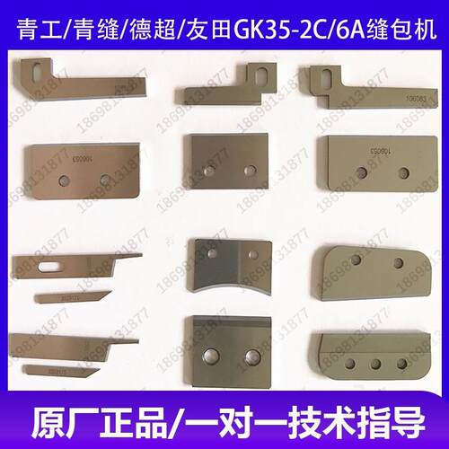 缝包机切刀八方佳龙青缝友田德超GK35-2C6A7封包机上下切刀片