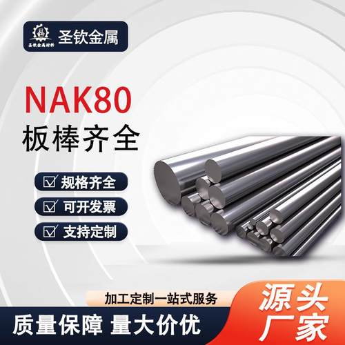 Nak80光圆模具钢高镜面高抛光精密模具高光洁度板料模具加工