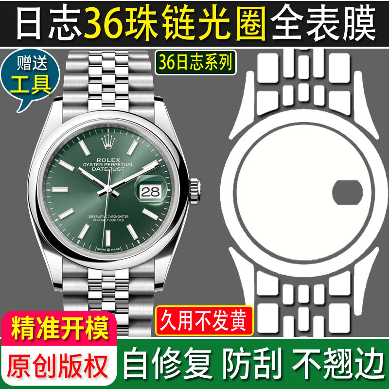买1送1】适用于劳力士m126200日志型36光圈珠链保护膜贴膜126233表膜126234软膜表链玻璃后盖膜表耳侧边修复