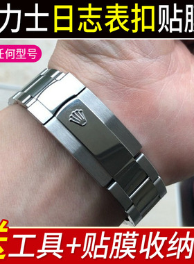 贴坏包赔]适用于劳力士41mm日志m126334表扣膜36贴膜31表链膜日志34探险家42定制修复绿箩星期侧面表耳豪华版