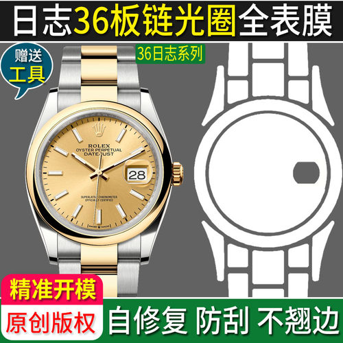 专用于劳力士36日志全表保护膜