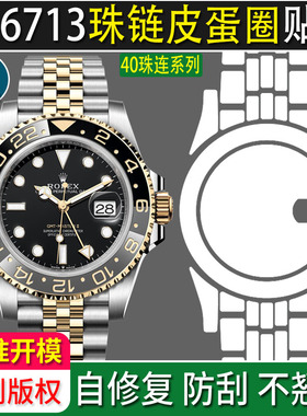贴坏换新]适用于劳力士皮蛋圈格林尼治126713grnr钢化膜40表扣膜GMT表链手表膜豪华版表圈贴膜定制后膜玻璃膜