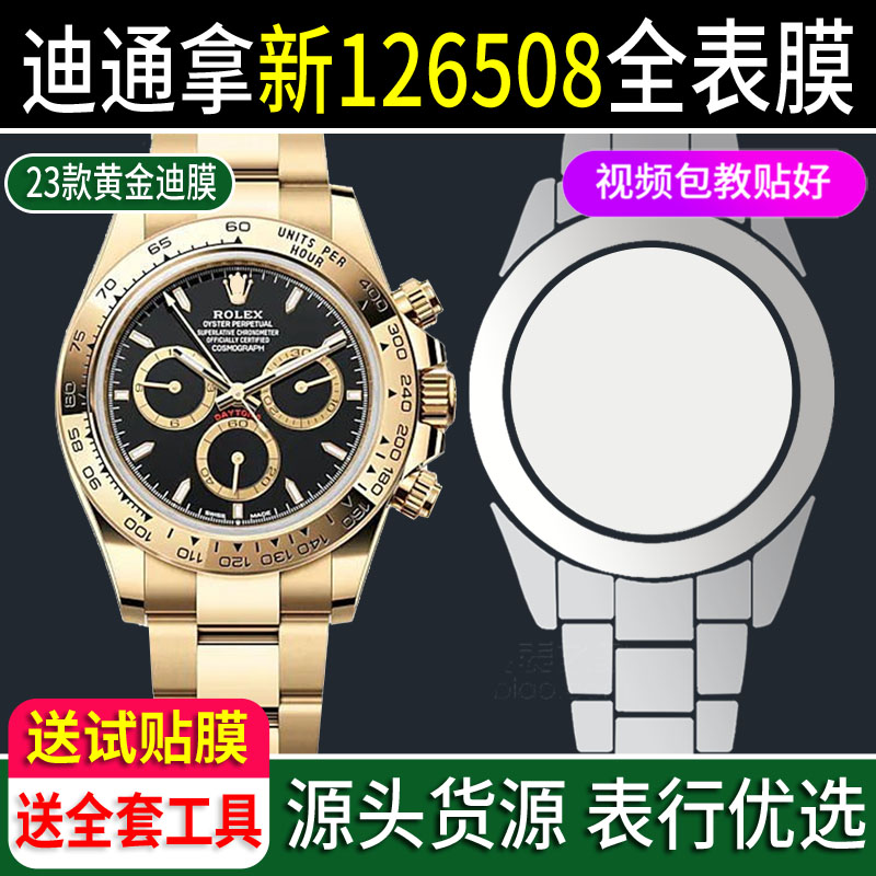 劳力士全金迪防刮修复贴膜全表膜