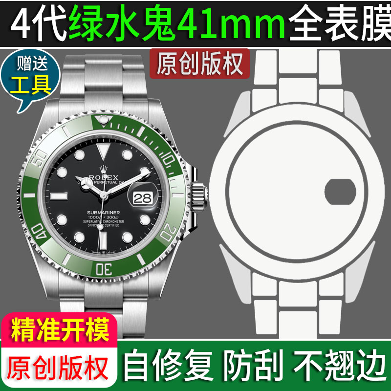 劳力士4代绿水鬼全表膜防刮贴膜