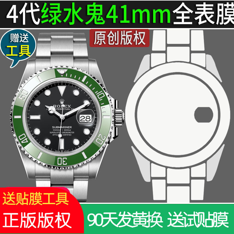 适用劳力士4代绿水鬼m126610lv-002钢化膜41表扣膜贴膜定制玻璃膜表