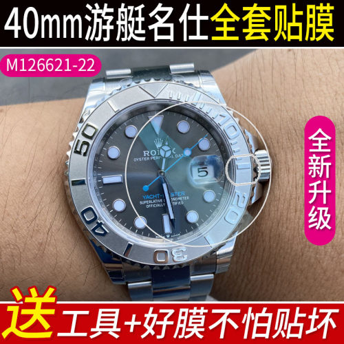 适用劳力士铂金游艇名仕保护膜